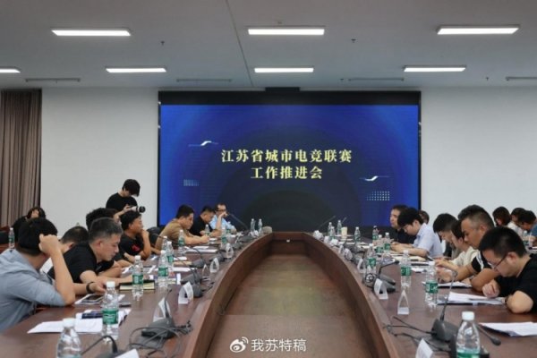 电竞苏超也要来了！江苏省城市电竞联赛职责推动会在南京举行