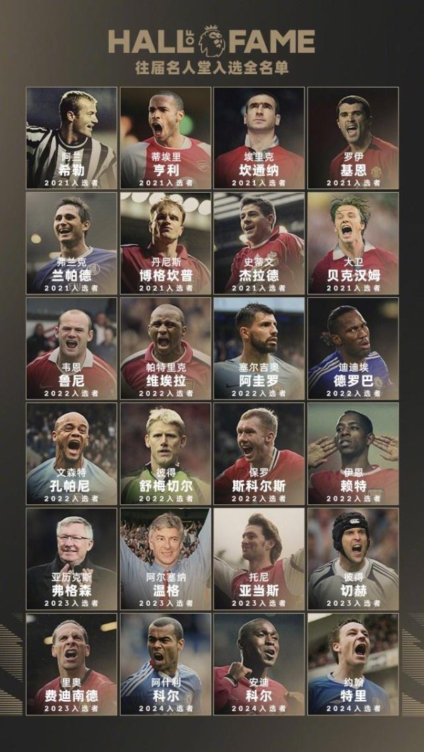 往届英超名东谈主堂回来：弗格森、温格、亨利、坎通纳等24东谈主在列