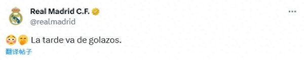 皇马官推齐懵了: 今六合午齐是伟人球!