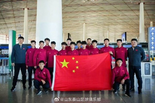 媒体东谈主：泰山U17队15名球员出征法国，参预“但愿挑战赛”