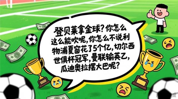 熬夜打游戏到上班迟到！被梅西球迷骂。当今他成了寰宇足球第一东说念主