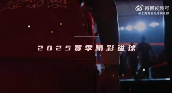 上海海港队2025赛季精彩进球来袭！