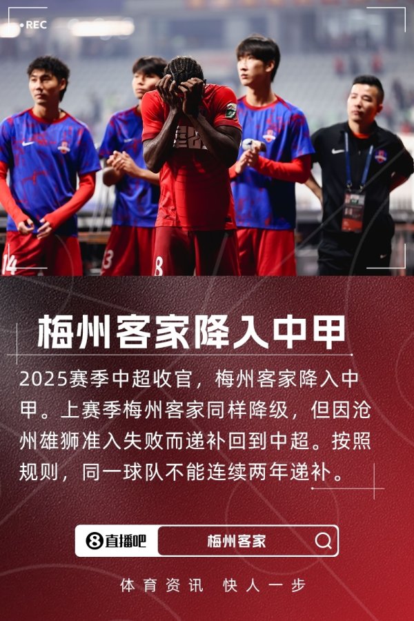 降入中甲！梅州客家副总司理：具体安排还莫得，但球队会继续的