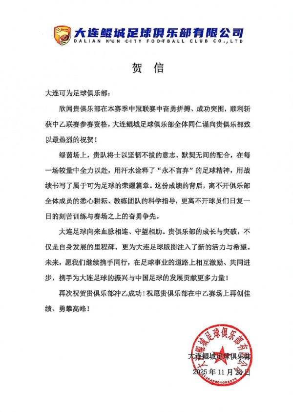 大连鲲城贺大连可为升入中乙：愿将来联袂通行，相互引发共同越过